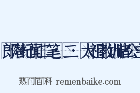 郎潜纪闻二笔·二·太祖教训诸公主是什么意思的图片